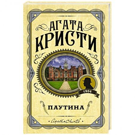 Классика зарубежного детектива, книга Паутина заказать