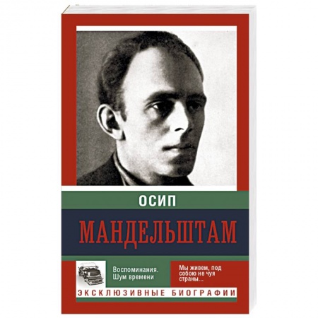 Книги, книга Воспоминания. Шум времени заказать