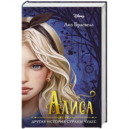 Мистика. Фантастика. Фэнтези, книга Алиса. Другая история Страны чудес заказать