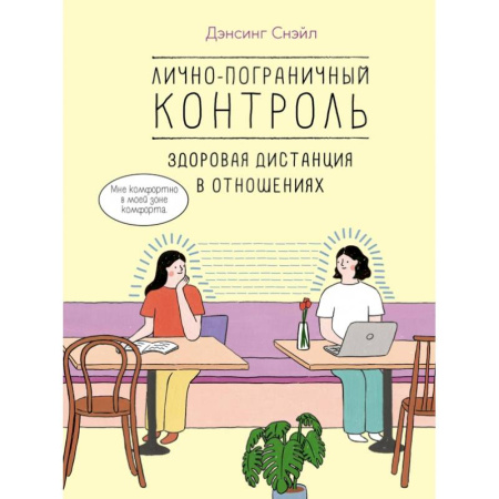 Психология отношений, книга Лично-пограничный контроль: здоровая дистанция в отношениях заказать