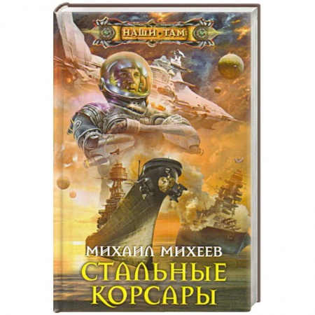 Книги, книга Стальные корсары заказать