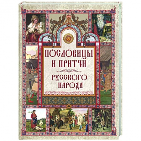 Афоризмы, юмор, сатира, книга Пословицы и притчи русского народа заказать