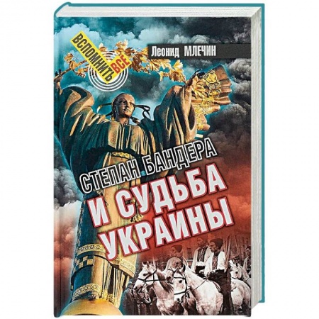 Украина, книга Степан Бандера и судьба Украины заказать