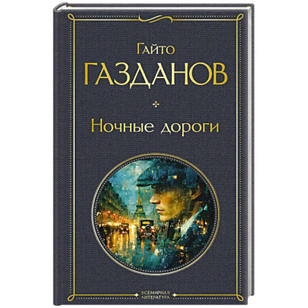 Русская классика, книга Ночные дороги (крупный шрифт) заказать
