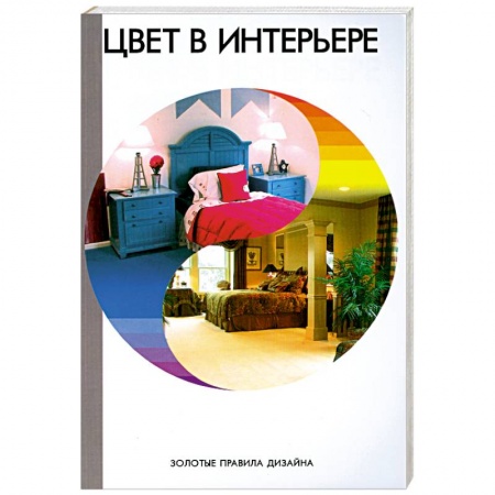 Книги, книга Цвет в интерьере. заказать