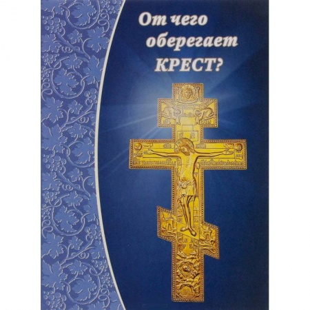 Книги, книга От чего оберегает крест?. заказать