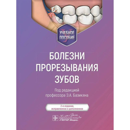 Стоматология, книга Болезни прорезывания зубов. Учебное пособие заказать