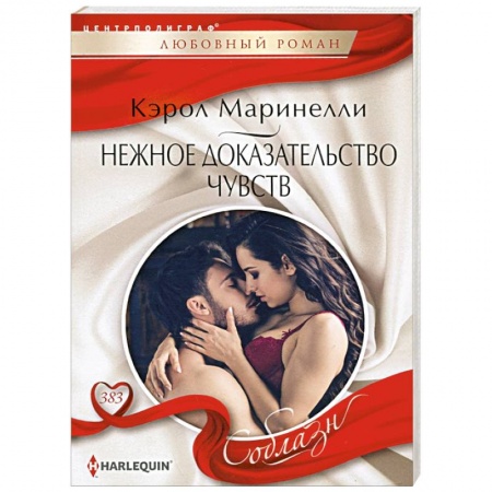 Зарубежный любовный роман, книга Нежное доказательство чувств заказать