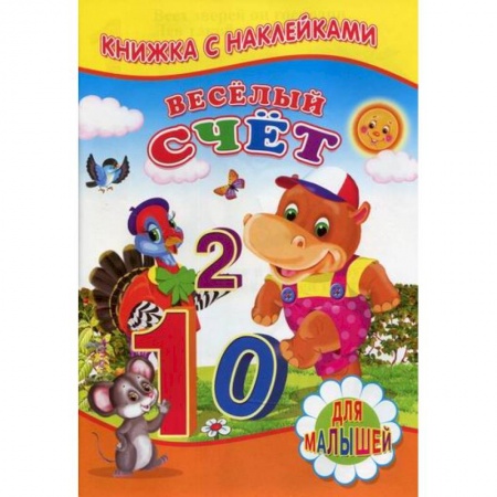 Обучение счету. Математика, книга Веселый счет заказать