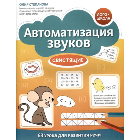 Развитие речи. Чтение, книга Автоматизация звуков: свистящие заказать