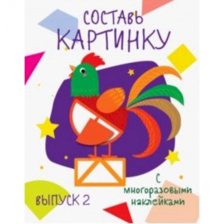 Книжки с наклейками, книга Составь картинку. Выпуск 2 заказать