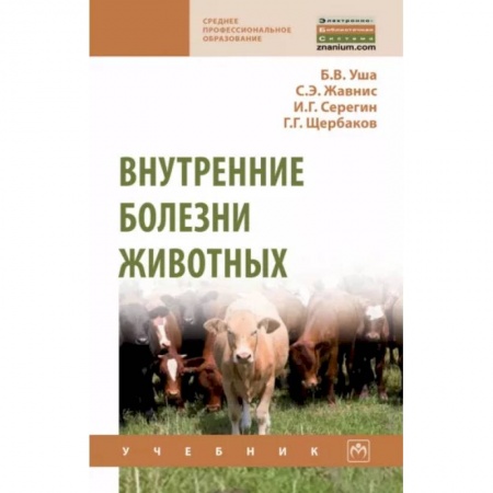 Ветеринария, книга Внутренние болезни животных заказать