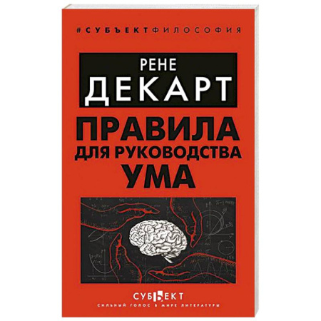 Философия, книга Правила для руководства ума заказать
