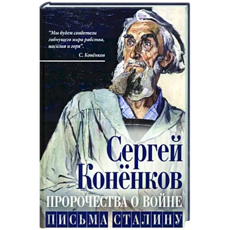 Другие биографии, мемуары, книга Пророчества о войне. Письма Сталину заказать