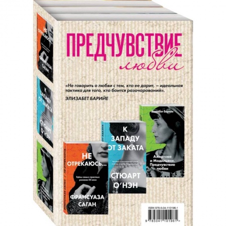 Мемуары, биографии деятелей культуры, искусства, книга Не отрекаюсь... К западу от заката. Ахматова и Модильяни. Предчувствие любви (комплект из 3 книг) заказать