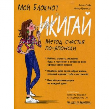 Психология. Общие работы, книга Мой блокнот. Икигай заказать