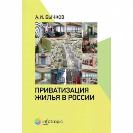 Гражданское право, книга Приватизация жилья в России заказать