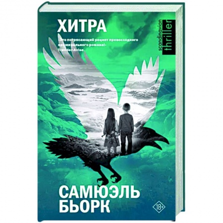 Зарубежный детектив, книга Хитра заказать