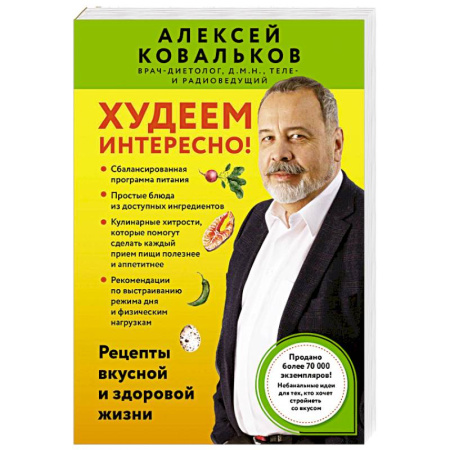 Похудание. Эффективные методы, книга Худеем интересно! Рецепты вкусной и здоровой жизни заказать