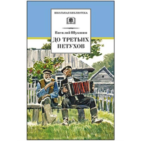 Произведения школьной программы, книга До третьих петухов заказать