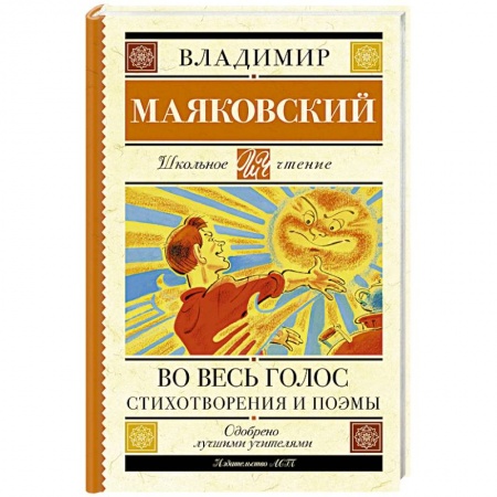 Русская поэзия для детей, книга Во весь голос. Стихотворения и поэмы заказать
