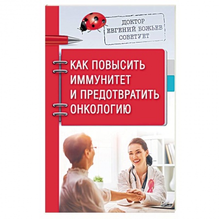 Авторские методики, книга Доктор Евгений Божьев советует. Как повысить иммунитет и предотвратить онкологию заказать