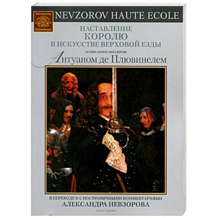 Книги, книга Наставление королю в искусстве верховой езды заказать