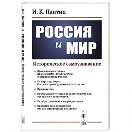 Общие работы по истории России, книга Россия и мир: Историческое самоузнавание заказать
