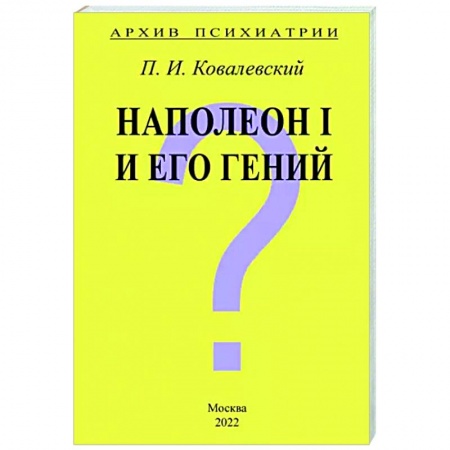 Психология, книга Архив Психиатрии. Наполеон I и его гений заказать