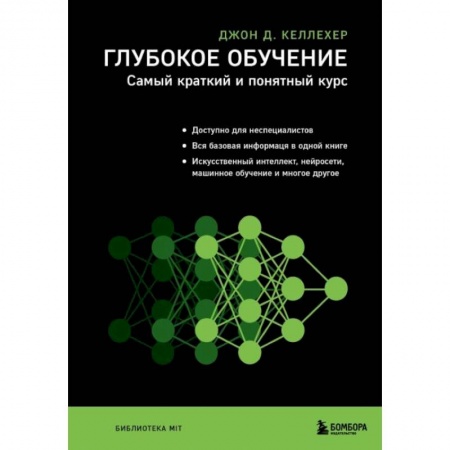 Основы информатики, общие работы, книга Глубокое обучение. Самый краткий и понятный курс заказать