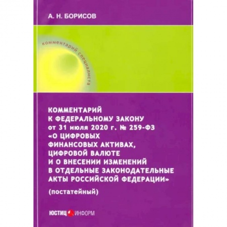 Нормативные правовые акты, книга Комментарий к ФЗ от 31 июля 2020 г. №259-ФЗ 'О цифровых финансовых активах, цифровой валюте заказать