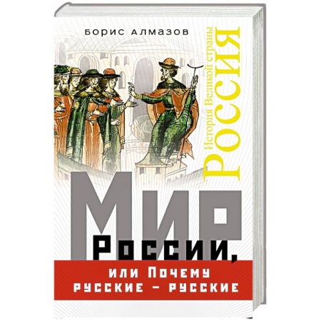 Общие работы по истории России, книга Мир России, или Почему русские – русские заказать
