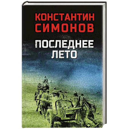 Военный роман, книга Последнее лето заказать