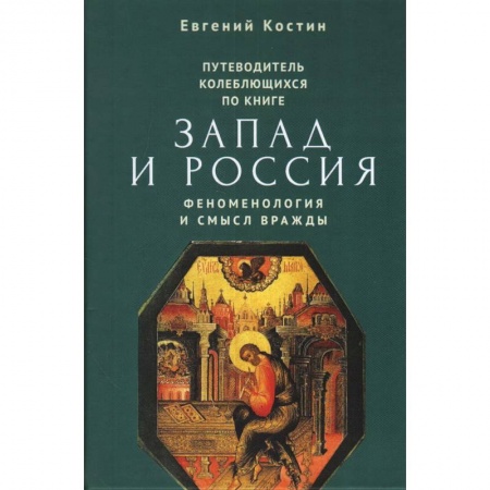 Общие работы по всемирной истории, книга Путеводитель колеблющихся по книге Запад и Россия. Феноменология и смысл вражды заказать
