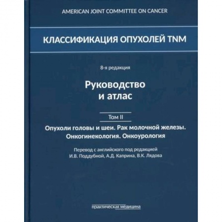 Онкология, книга Классификация опухолей TNM заказать