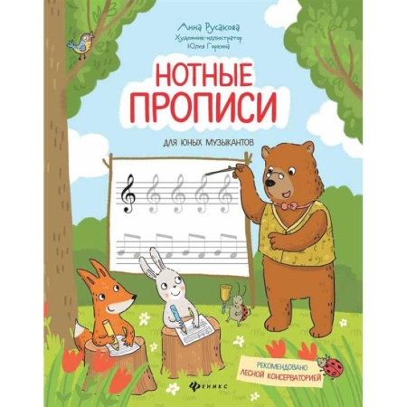 Дневники. Тетради для нот, книга Нотные прописи для юных музыкантов заказать