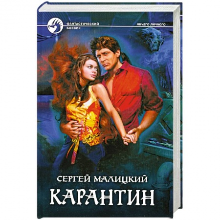 Книги, книга Карантин заказать