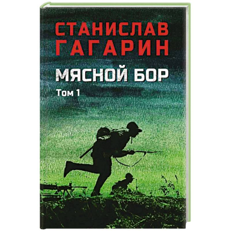 Военный роман, книга Мясной Бор : Книга 1. Наступление. Книга .2: Болотные солдаты заказать