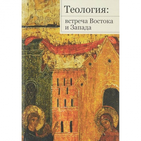 Народы Европы, книга Теология. Встреча Востока и Запада заказать