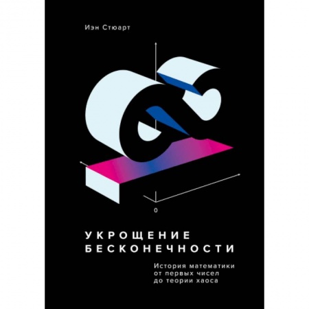 Математика, книга Укрощение бесконечности. История математики от первых чисел до теории хаоса заказать