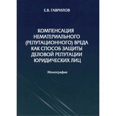 Гражданское право, книга Компенсация нематериального (репутационного) вреда как способ защиты деловой репутации юридических лиц заказать