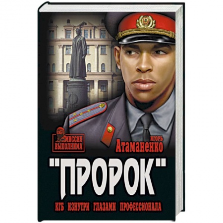 Отечественный мужской детектив, книга Пророк. КГБ изнутри глазами профессионала заказать