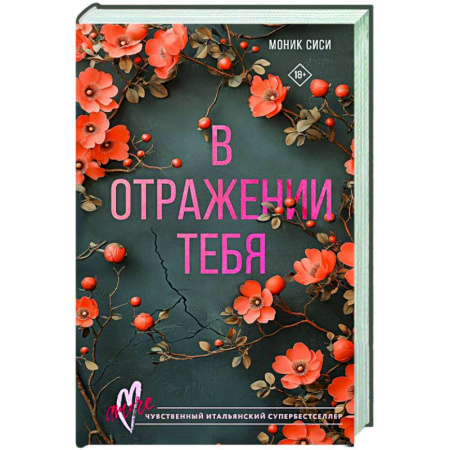 Зарубежная современная проза, книга В отражении тебя заказать