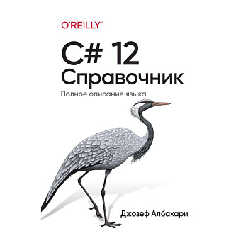 C# 12. Справочник. Полное описание языка C# 12. Справочник. Полное описание языка