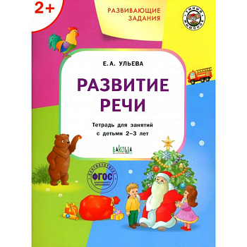 Развивающие задания. Развитие речи. Тетрадь для занятий с детьми 2-3 лет. ФГОС ДО Развивающие задания. Развитие речи. Тетрадь для занятий с детьми 2-3 лет. ФГОС ДО
