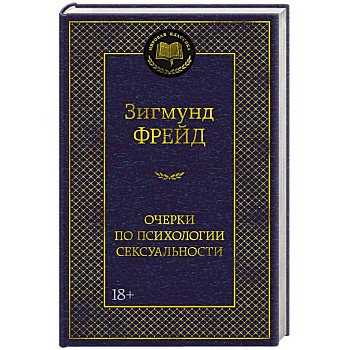 Очерки по психологии сексуальности