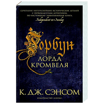 Горбун лорда Кромвеля Горбун лорда Кромвеля