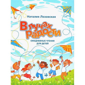 В лучах радости. Ежедневные чтения для детей В лучах радости. Ежедневные чтения для детей