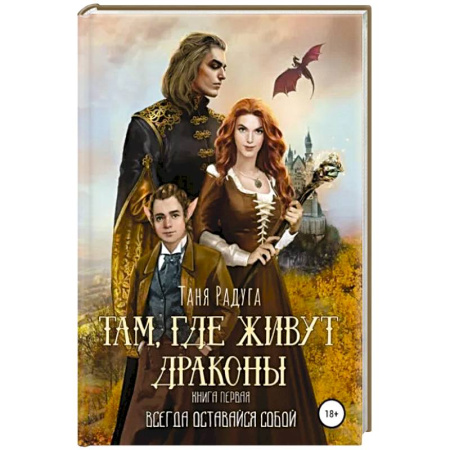 Русское фэнтези, книга Там, где живут драконы. Книга первая. Всегда оставайся собой заказать