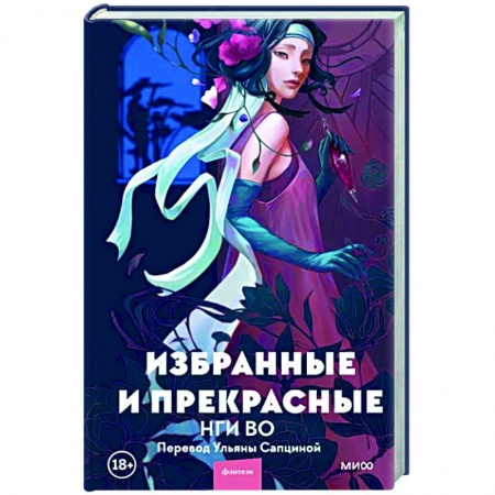 Зарубежная фантастика, книга Избранные и прекрасные заказать